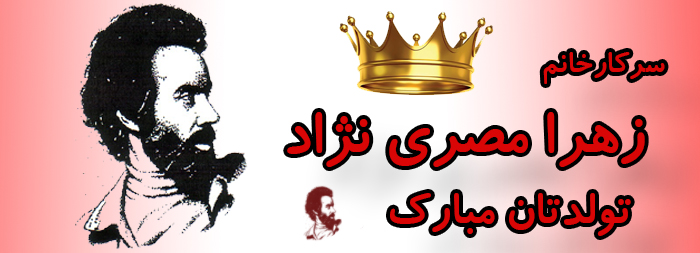 سرکار خانم زهرا مصری نژاد تولدت مبارک سرکار خانم زهرا مصری نژاد تولدت مبارک